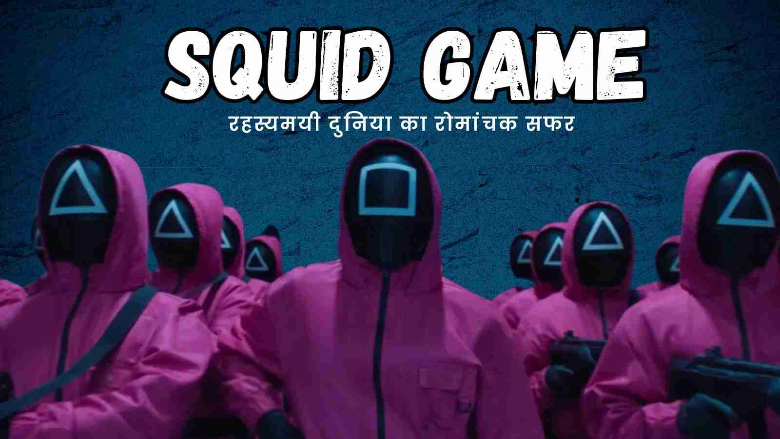 squid game